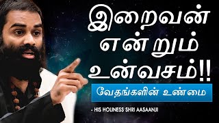 உன் வாழ்வை மாற்றும் மகத்தான உண்மை ~ இறைவன் என்றும் உன்வசம் !! Life-Changing Speech by Shri Aasaanji!