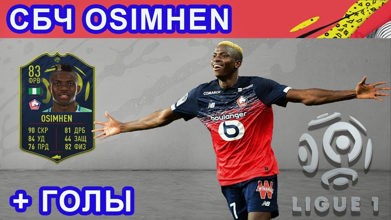СБЧ OSIMHEN + ГОЛЫ /// SBC OSIMHEN + GOALS