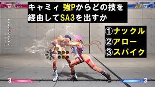 キャミィ 立ち強PからSA3デルタレッドアサルトへつなぐ3ルート｜アクセルスピンナックル・強スパイラルアロー・強キャノンスパイクの比較