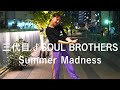 【Dance Cover】Summer Madness feat. Afrojack - 三代目 J SOUL BROTHERS from EXILE TRIBE