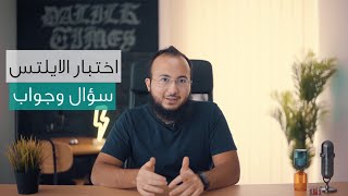 اهم ٢٠ سؤال عن اختبار الايلتس