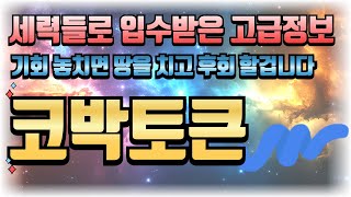 [코박토큰 코인]🚨탈출할수 있는 지금이 기회이니까 잡으셔야죠🚨#코박토큰 #코박토큰코인 #코박토큰전망 #코박토큰목표가 #코박토큰차트