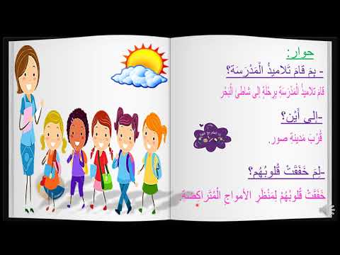 مرادفات حوار على شاطئ البحر انا اتعلم مع غنوة بكتاب القراءة للص ف الث اني الاساسي أكتب وأحفظ