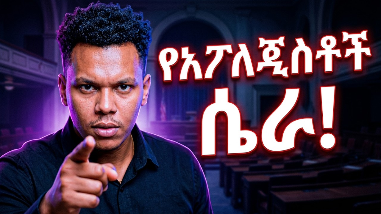 የንፅፅር ፖለቲካና የአፖለጂስቶች ሴራ