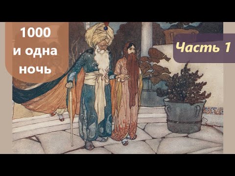 Сказки 1000 И Одной Ночи: Часть 1. Ночи 1 - 24