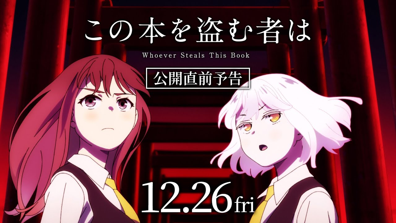 映画「この本を盗む者は」公開直前予告｜12月26日(金)ROADSHOW - YouTube