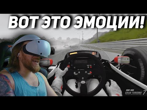 Gran Turismo 7 PS VR2 - БЕЗУМНЫЕ ЭМОЦИИ!