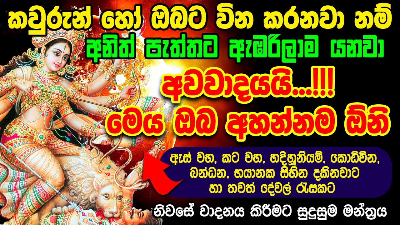     Durga devi Mantra  Kodivina Kapana Sinhala Manthra Gurukam