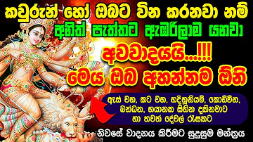 අයහපත් බලවේගයන්ගෙන් ආරක්ෂා වෙන්න Durga devi Mantra | Kodivina Kapana Sinhala Manthra Gurukam