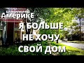 ХОЧУ ПРОДАТЬ ДОМ. НАИГРАЛАСЬ В ДОМОХОЗЯЙКУ. ХОЧУ НА СВОБОДУ!