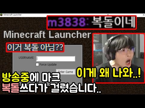 마인크래프트 복돌쓰다가 걸렸습니다...