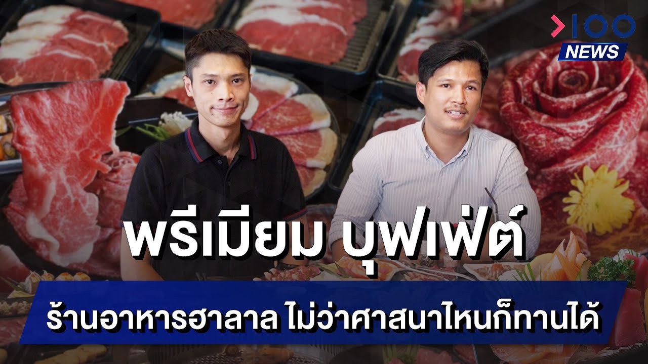 พรีเมียม บุฟเฟ่ต์ ร้านอาหารฮาลาล ไม่ว่าศาสนาไหนก็ทานได้  | 100NEWS | ข้อมูลที่อัปเดตใหม่ที่เกี่ยวข้องกับร้านอาหาร สุขุมวิท