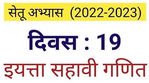दिवस 19 | सेतू अभ्यास इयत्ता सहावी  गणित | setu abhyas iyatta 6 vi ganit divas 19