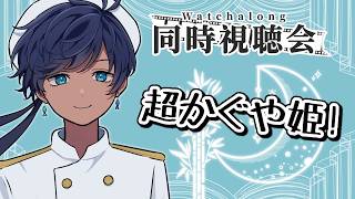 超かぐや姫! 同時視聴