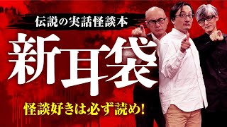 【新耳袋】山の牧場・迎賓館・くだん。実話怪談の歴史を変えた伝説の書籍を熱く語る（いたこ28号×響洋平×吉田悠軌）