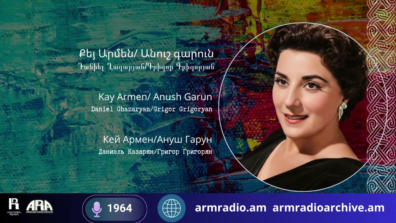Քեյ Արմեն  /Անուշ գարուն/ Դանիել Ղազարյան /Գրիգոր Գրիգորյան