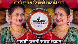 Mazi Rambha G Jivachi Ladki Ranbha Dj Gavthi Halgi Sambhal Mix Song मझ रभ ग सबळ मकस सग