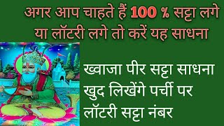 खवज पर ज बतएग सटट क नबर Khwaja Peer Ji Bataenge Satte Ka Number