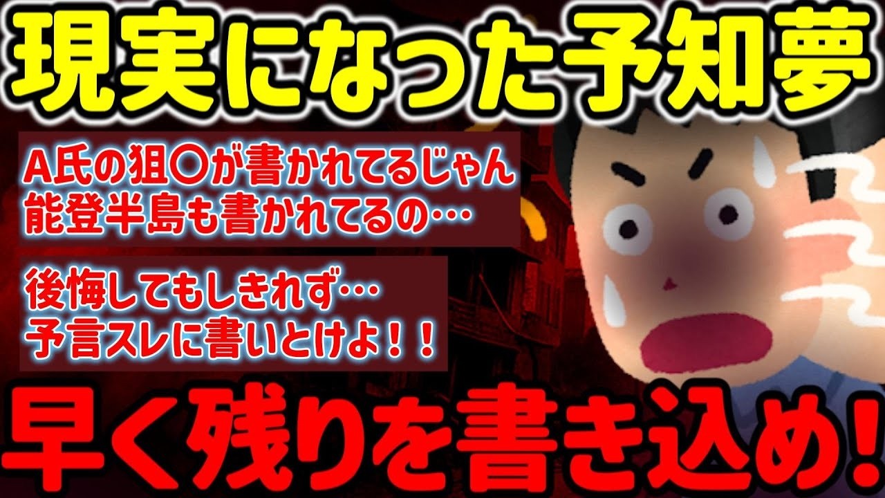 【2ch不思議体験】早く残りを書け！複数の予知が残された。地震   災難…等   #作業用  【ゆっくり解説】