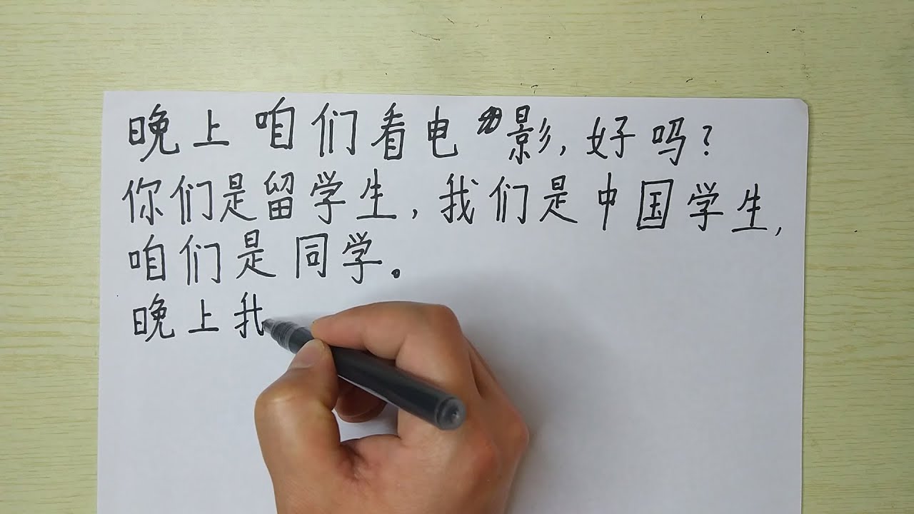 Write Chinese sentences:晚上咱们看电影,好吗?你们是留学生,我们是中国学生,咱们是同学。晚上我们一起去吧。你吃馒头还是 ...