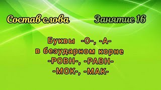 16. Буквы О, А в корнях -ровн-, -равн-, -мок-,-мак-