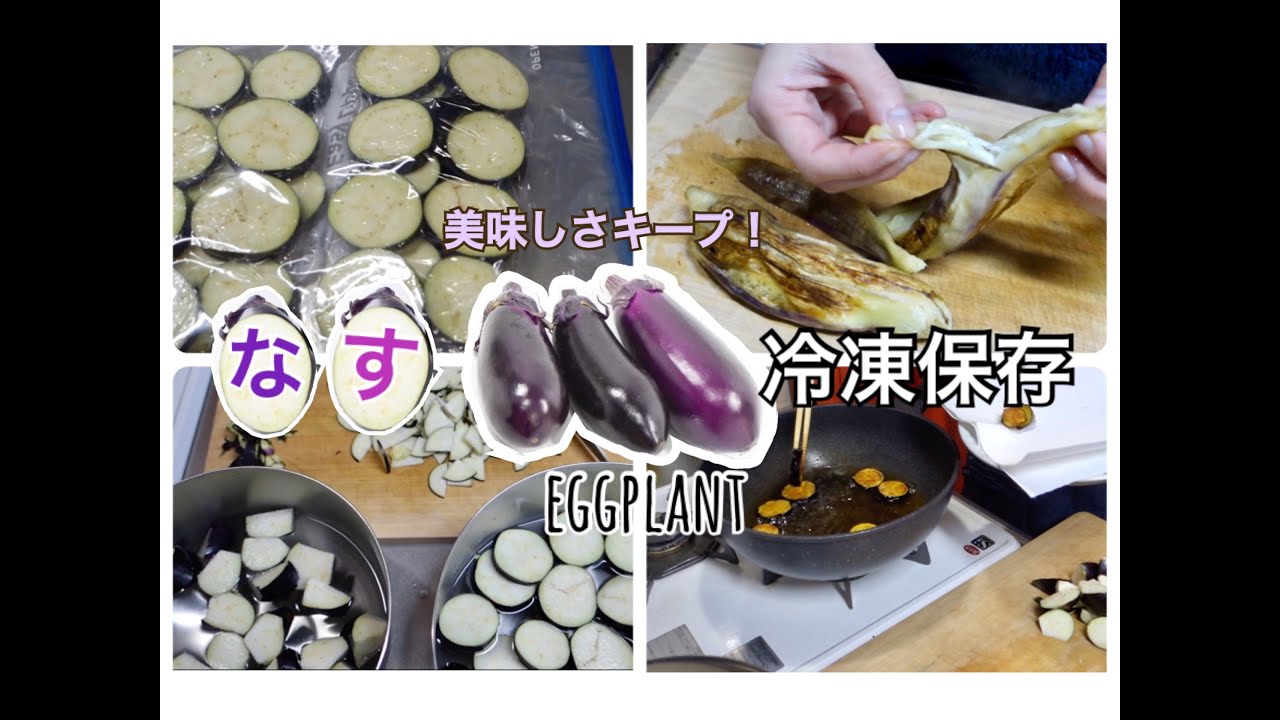 冷凍保存方法 なすの冷凍保存 生のまま 焼いてから 揚げてから美味しく保存 保存期間や調理方法も Youtube