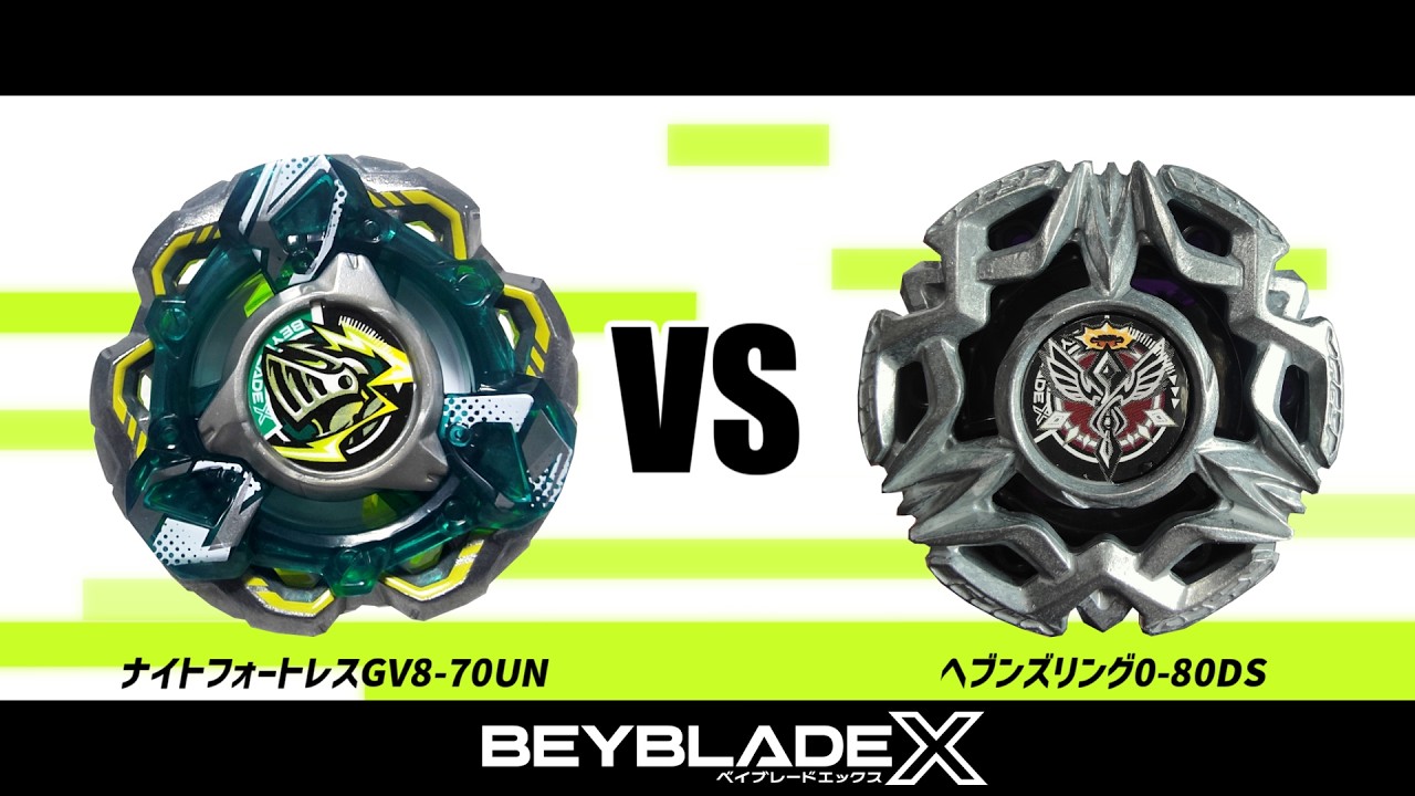 ベイブレードX ナイトフォートレスGV8-70UN VS ヘブンズリング0-80DS