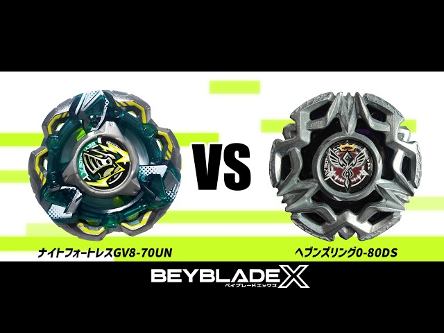 ベイブレードX ナイトフォートレスGV8-70UN VS ヘブンズリング0-80DS