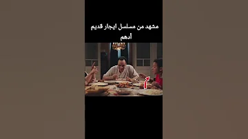 مشهد من مسلسل ايجار قديم ابن الفنان هشام اسماعيل Adham Karim اكسبلور 