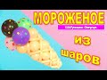 Мороженое из воздушных шаров. Мастер класс /Balloon ice cream. Master Class.