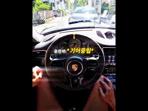 감정 낭비가 싫은 포르쉐 운전자 thumbnail