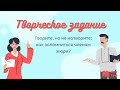 Творческое задание (ВСОШ, литература)