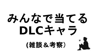 【雑談】みんなで当てるDLCキャラ