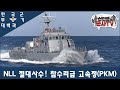 [한국군 무기 대백과] 참수리 고속정(PKM)