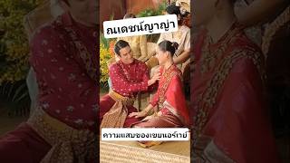 แบร์ญ่าแต่งงานแล้วจ้า #wedding