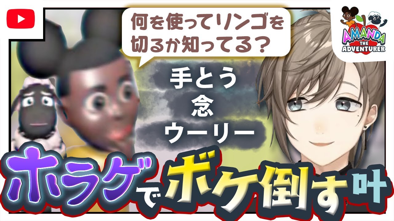 【呪われた子供番組】質問にボケ倒して強制的に正解へと修正される叶【Amanda the adventurer/にじさんじ/叶/切り抜き】
