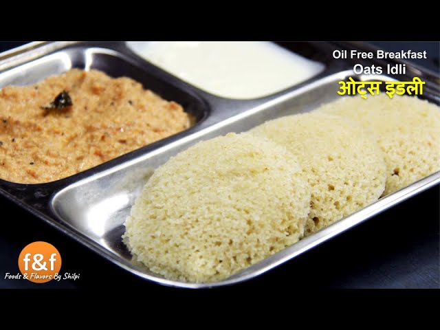 सॉफ्ट, हैल्थी ओट्स इडली Soft & Healthy Oil free Oats Idli Recipe | No oil breakfast recipe by Shilpi | Foods and Flavors