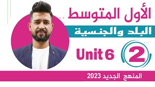 انكليزي اول متوسط المنهج الجديد 2023 / اليونت السادس /الدرس 2/ البلد والجنسية