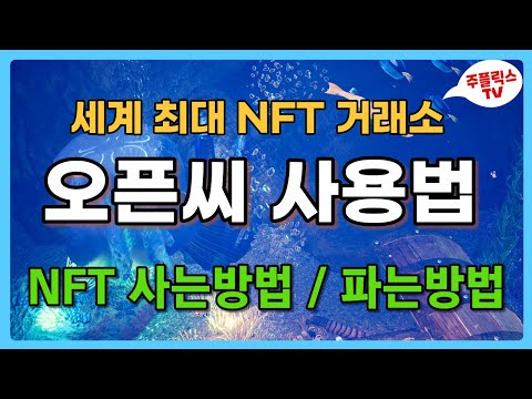 오픈씨 사용법 NFT 사는방법 파는방법 Opensea 