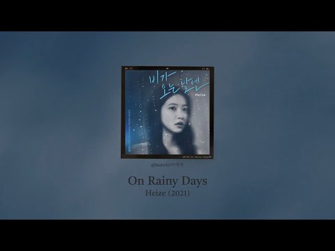 🥓🍳/韓繁中字/비가 오는 날엔（On rainy days,下雨的日子)-Heize(헤이즈)致鬱生日(Blue birthday) ost
