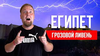 Египет. Грозовой ливень! Обзор отеля Regency Plaza 5*. Отдых Шарм эль Шейх