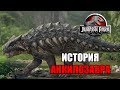 ИСТОРИЯ АНКИЛОЗАВРА ИЗ ФРАНШИЗЫ ПАРКА/МИРА ЮРСКОГО ПЕРИОДА