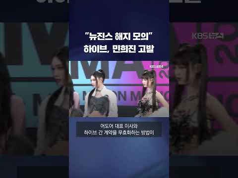 "뉴진스 계약 해지 모의" 하이브, 민희진 고발 #shorts / KBS