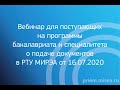 Вебинар для поступающих на программы бакалавриата и специалитета о подаче документов в РТУ МИРЭА