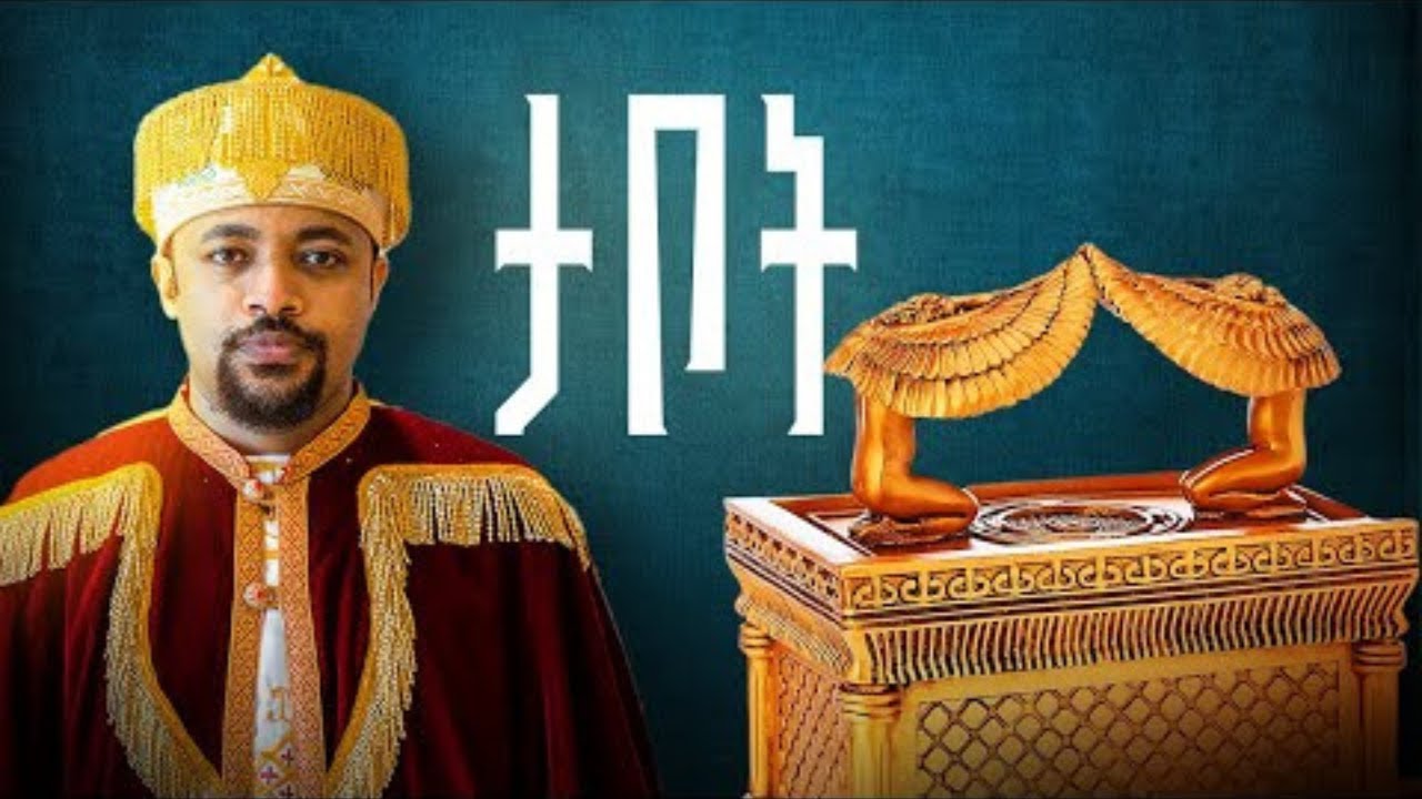 ታቦት ለምን አስፈለገ? የሐዲስ ኪዳኑ ታቦት | The Ark of the New Testament   //   ድንቅ ትምህርት በ መምህር ዲያቆን ሄኖክ ሀይሌ!