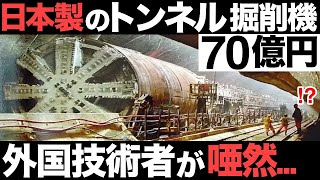 【衝撃】世界最大…日立造船が開発した「最強トンネル掘削機」がとんでもなくヤバい…