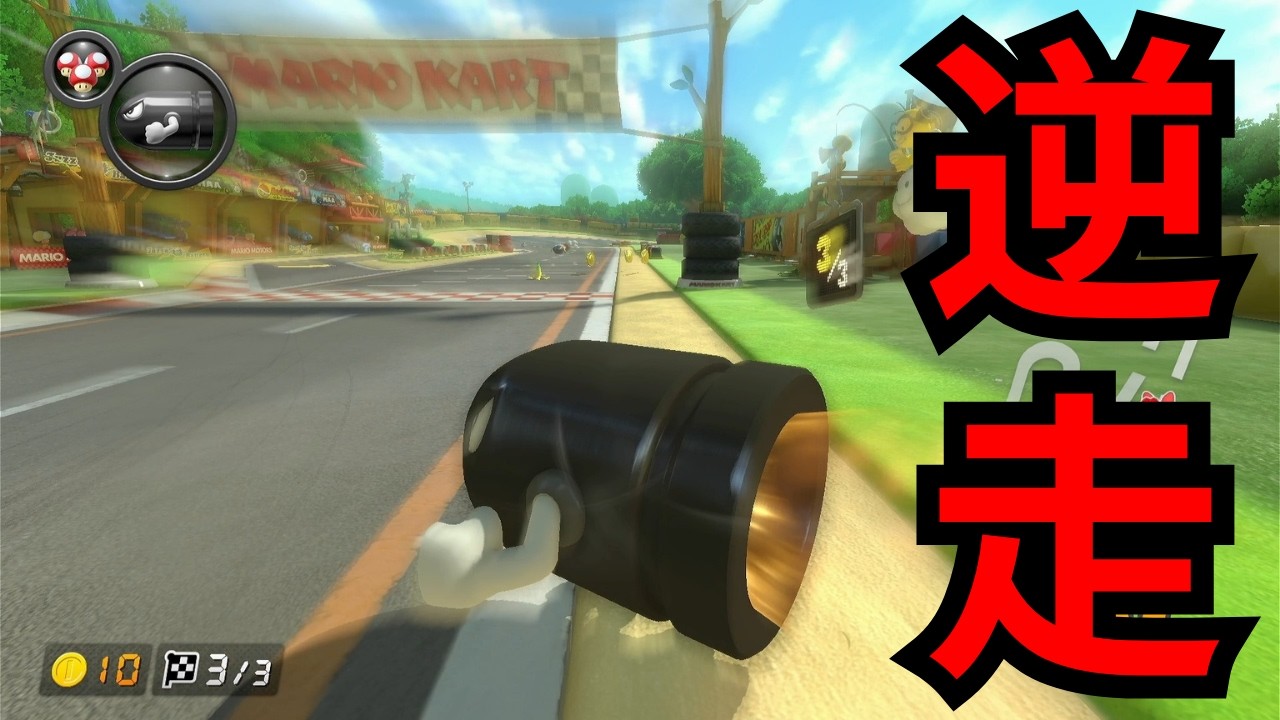 無くそう逆走【マリオカート # 177】【マリオカート8デラックス/Mario Kart 8 Deluxe # 177】