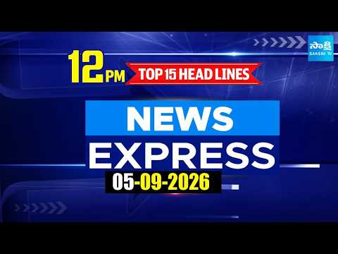 12PM News Express | TOP 15 Headlines Today | Sakshi Telugu News | 05-09-2026 | @SakshiTV 