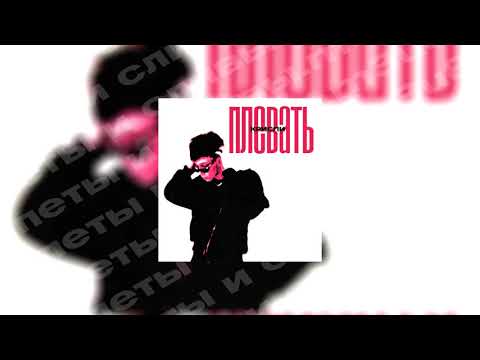 КРИСПИ  - ПЛЕВАТЬ [Unofficial Audio Visualizer, 2021]