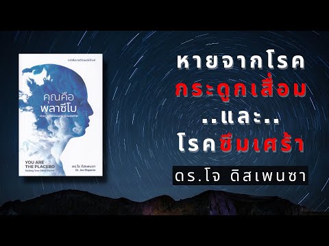 คุณคือพลาซีโบ - เรื่องราวการหายจากโรคกระดูกเสื่อมหายากและโรคซึมเศร้า  |   ดร.โจ ดิสเพนซา